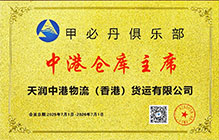 甲必丹俱乐部中港仓库主席