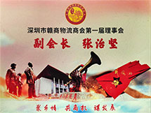 Vice President of Shenzhen Ganzhou Merchants Logistics Chamber of Commerce